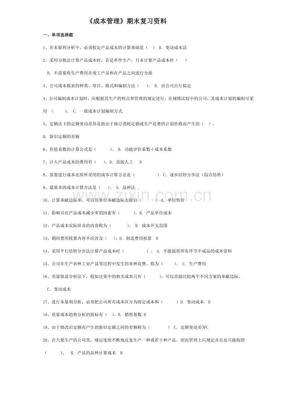 2023年成本管理重点资料.doc_第1页