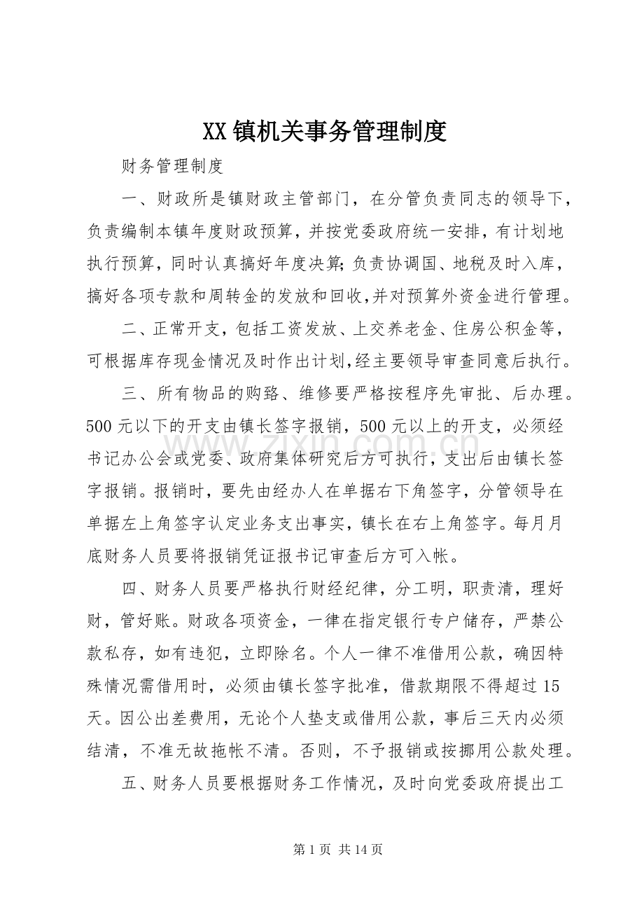 镇机关事务管理规章制度细则.docx_第1页