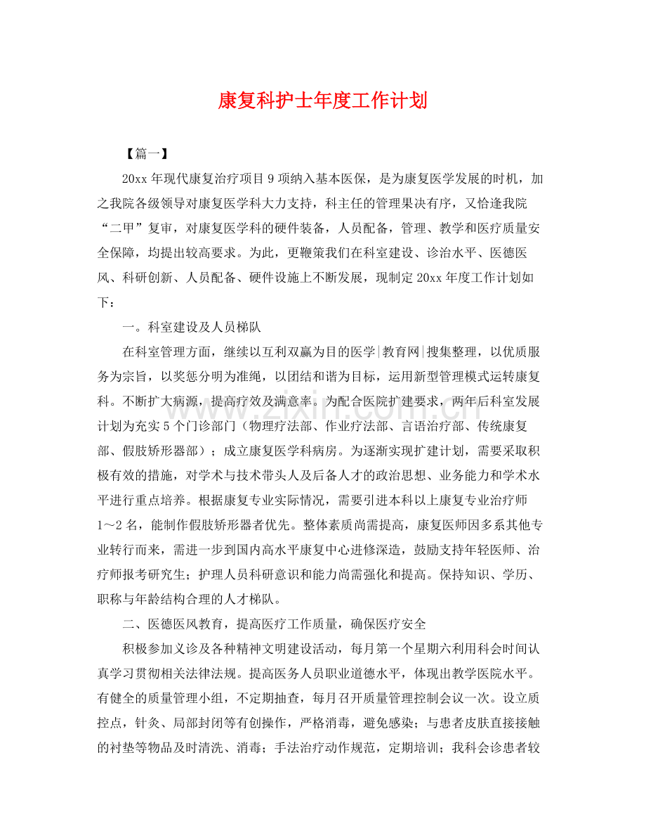 康复科护士年度工作计划 .docx_第1页