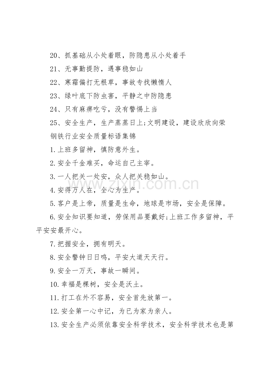 钢铁行业安全质量标语集锦.docx_第2页