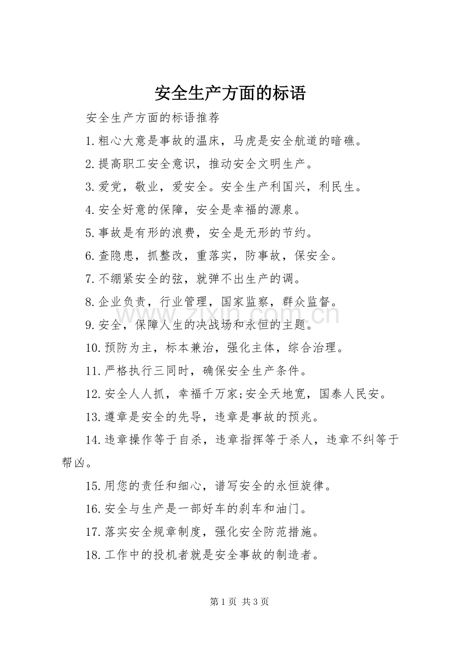 安全生产方面的标语集锦.docx_第1页