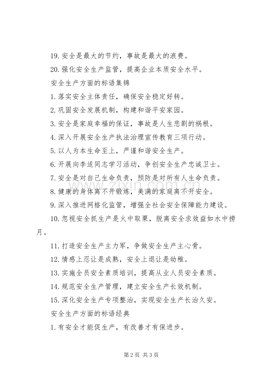 安全生产方面的标语集锦.docx_第2页