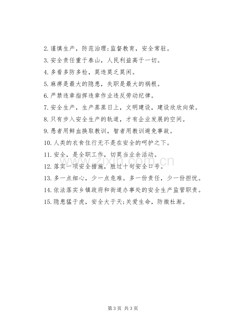 安全生产方面的标语集锦.docx_第3页