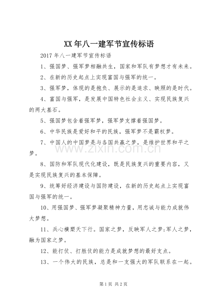 XX年八一建军节宣传标语大全.docx_第1页