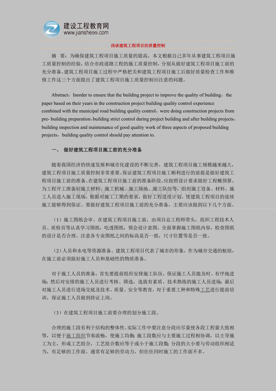 浅谈建筑工程项目的质量控制.doc_第1页