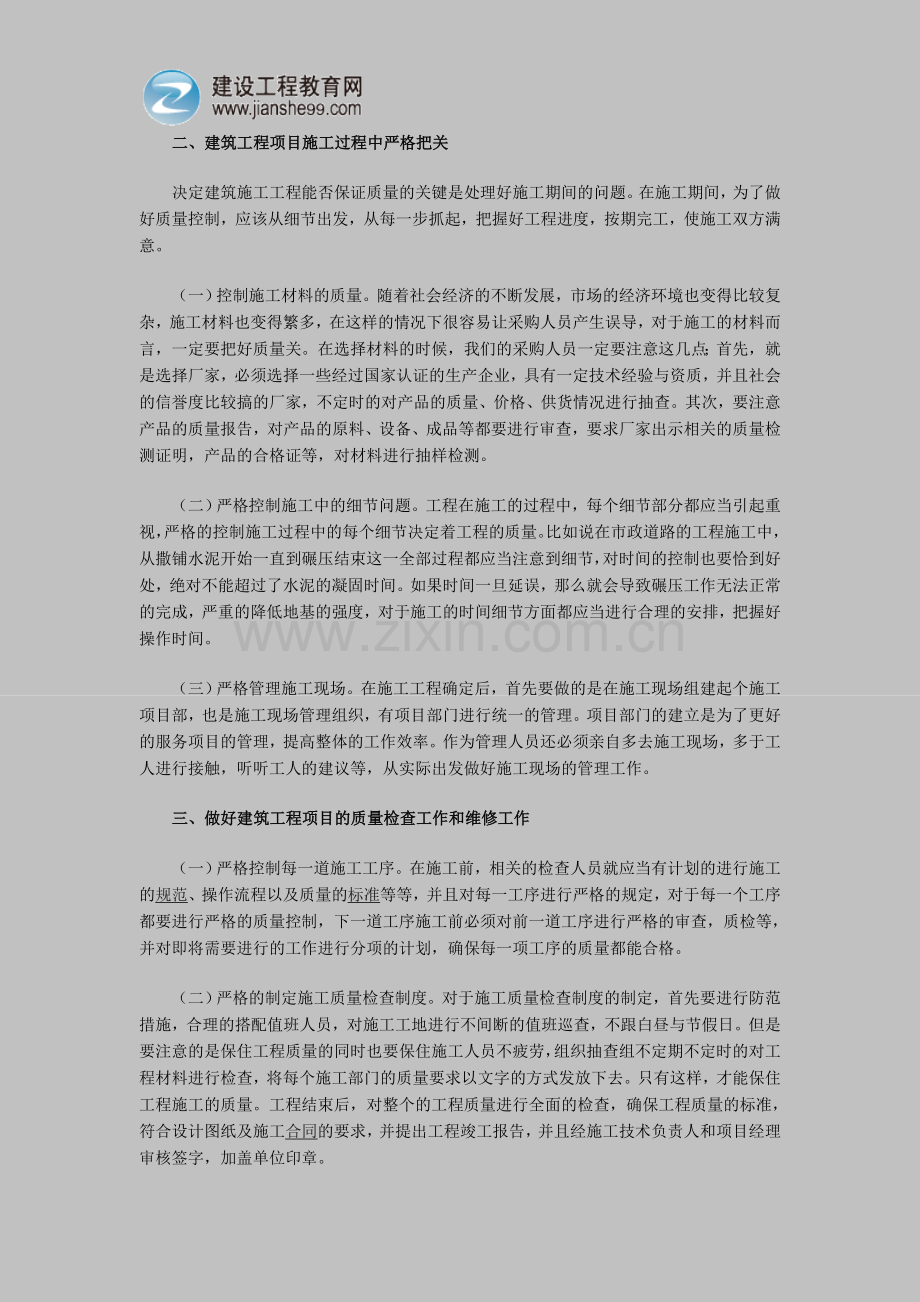 浅谈建筑工程项目的质量控制.doc_第2页