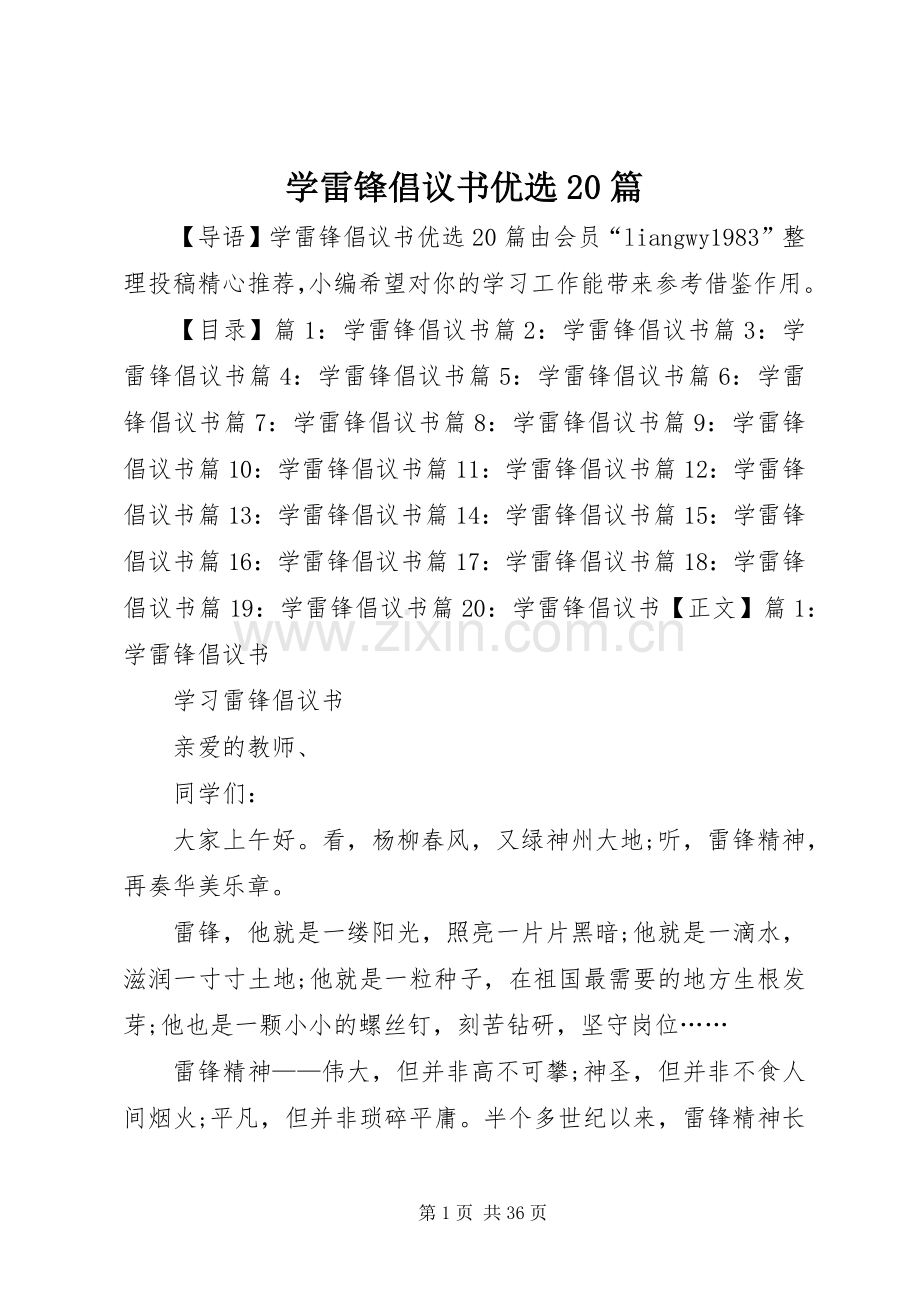 学雷锋倡议书范文大全优选20篇.docx_第1页