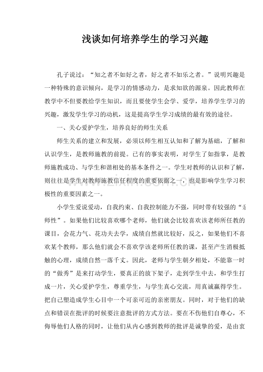 浅谈怎样激发学生学习兴趣.doc_第1页