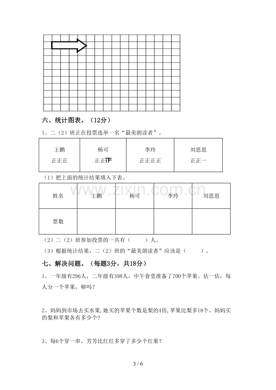 新人教版二年级数学下册期中考试卷【加答案】.doc_第3页