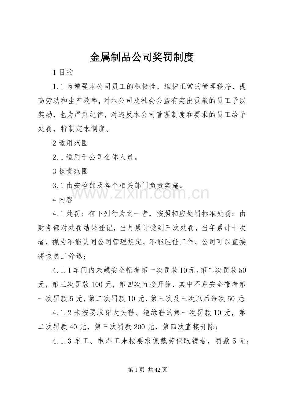 金属制品公司奖罚规章制度.docx_第1页