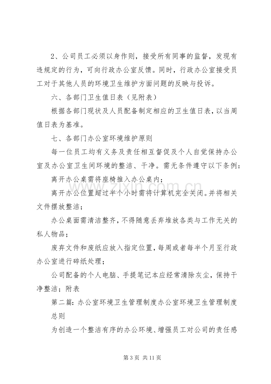 办公室环境卫生管理规章制度 .docx_第3页