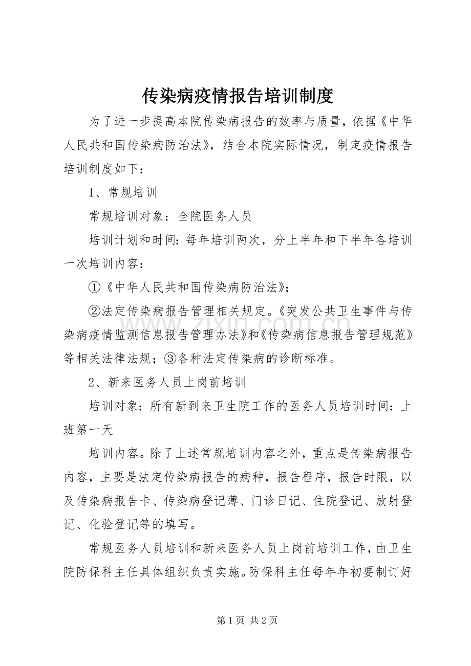 传染病疫情报告培训规章制度.docx_第1页