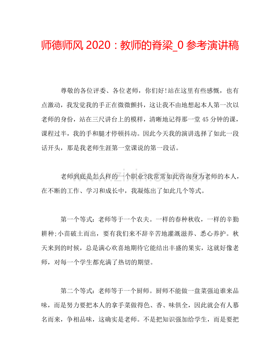 师德师风2020：教师的脊梁-0参考演讲稿.doc_第1页