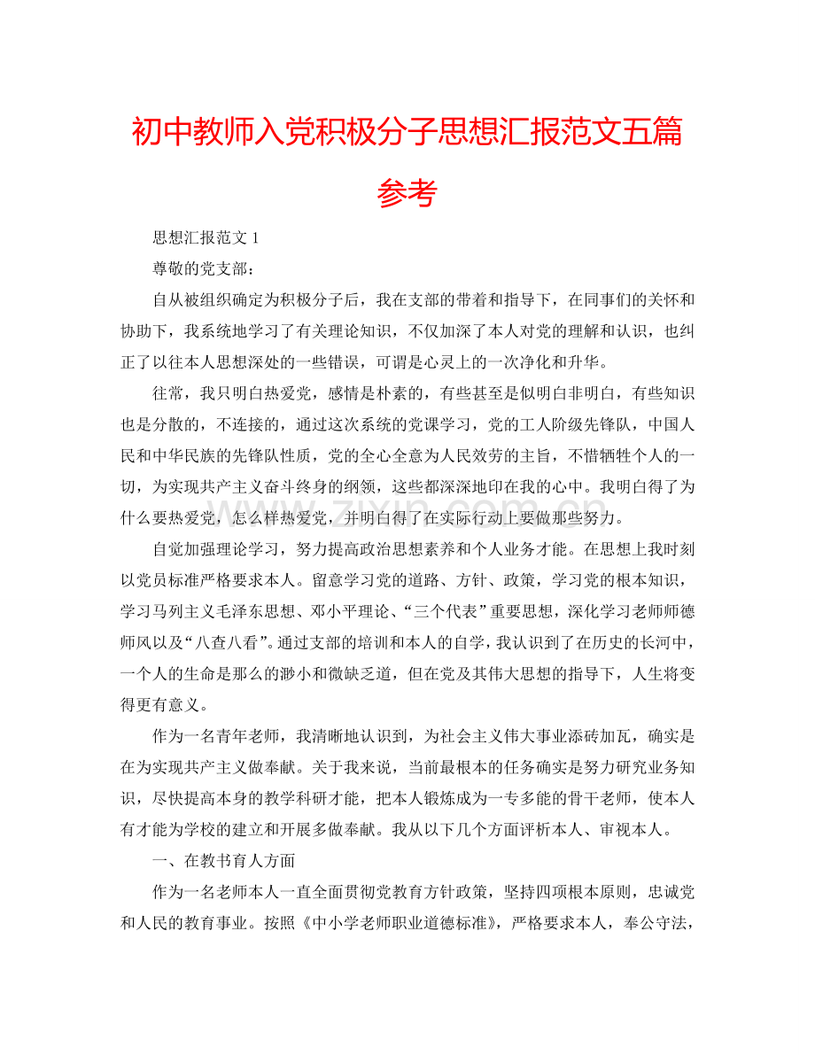 初中教师入党积极分子思想汇报范文五篇参考.doc_第1页