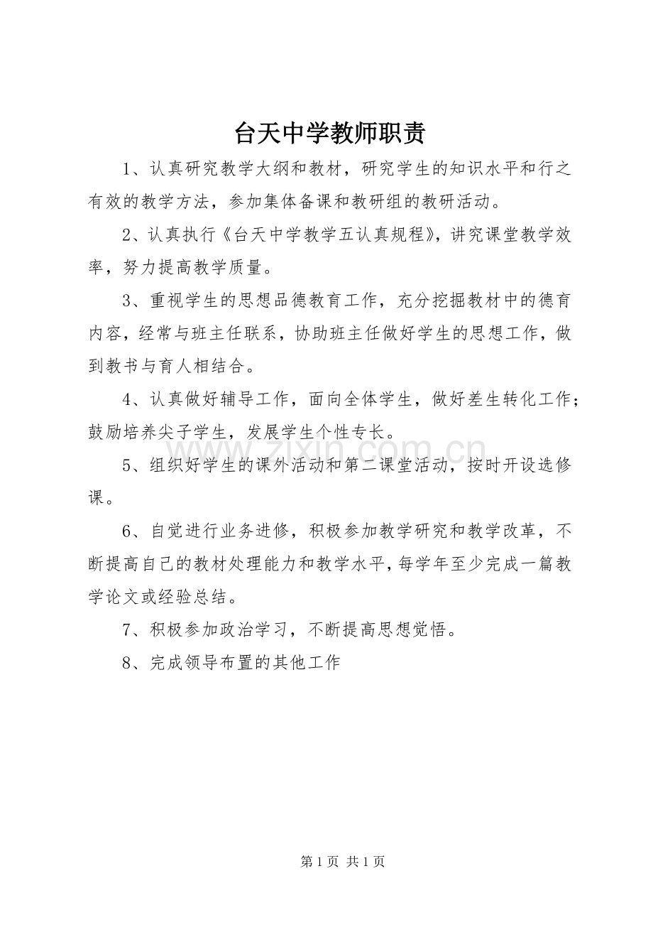 台天中学教师职责要求.docx_第1页