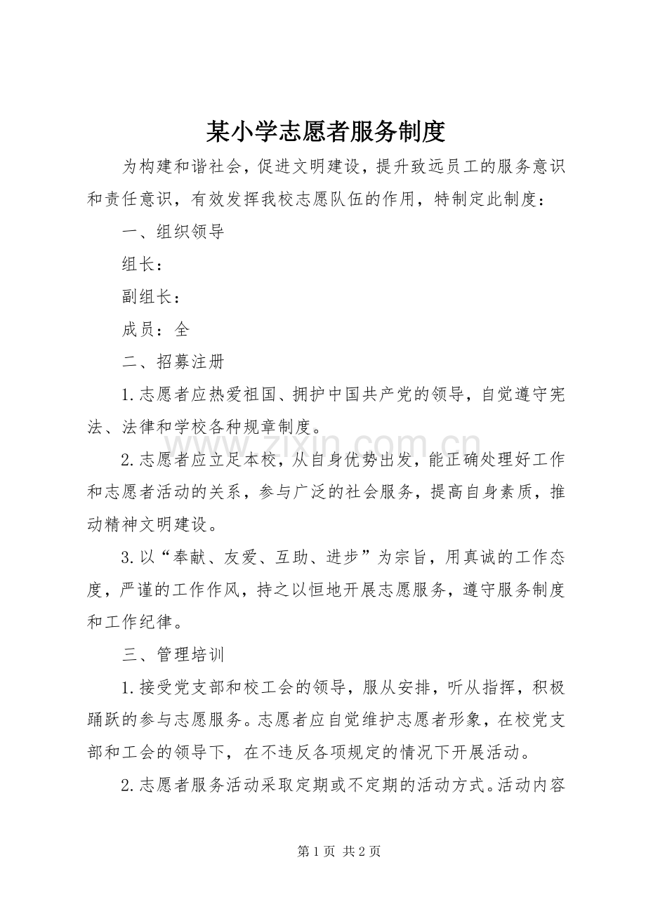 某小学志愿者服务规章制度.docx_第1页