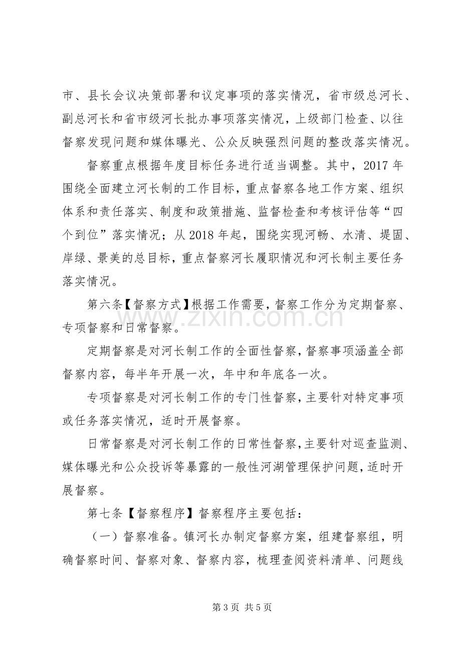 全面推行河长制工作督察规章制度.docx_第3页