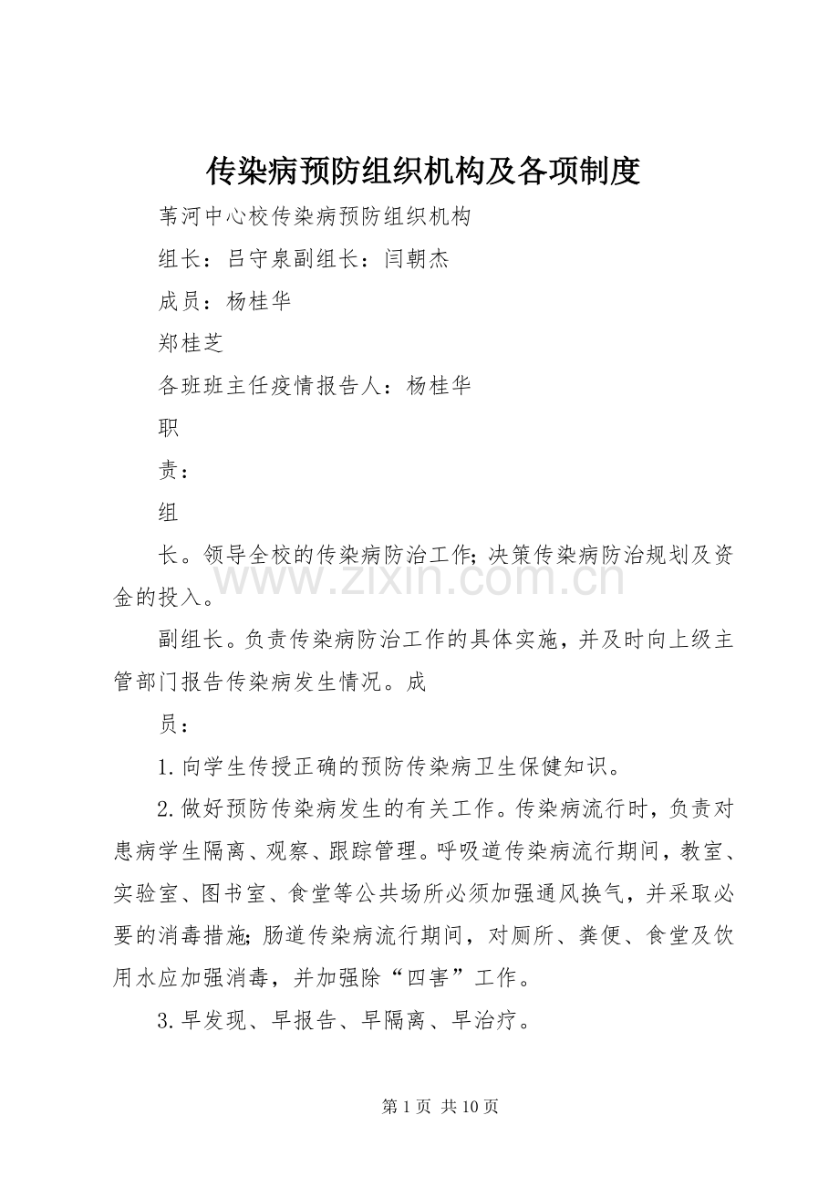 传染病预防组织机构及各项规章制度.docx_第1页