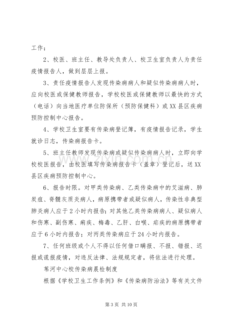 传染病预防组织机构及各项规章制度.docx_第3页