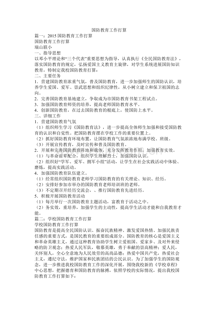 国防教育工作计划参考.docx_第1页