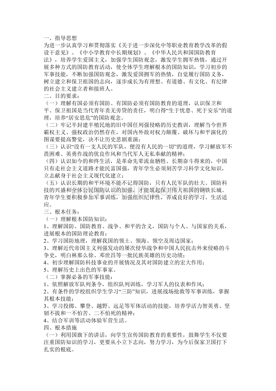 国防教育工作计划参考.docx_第2页