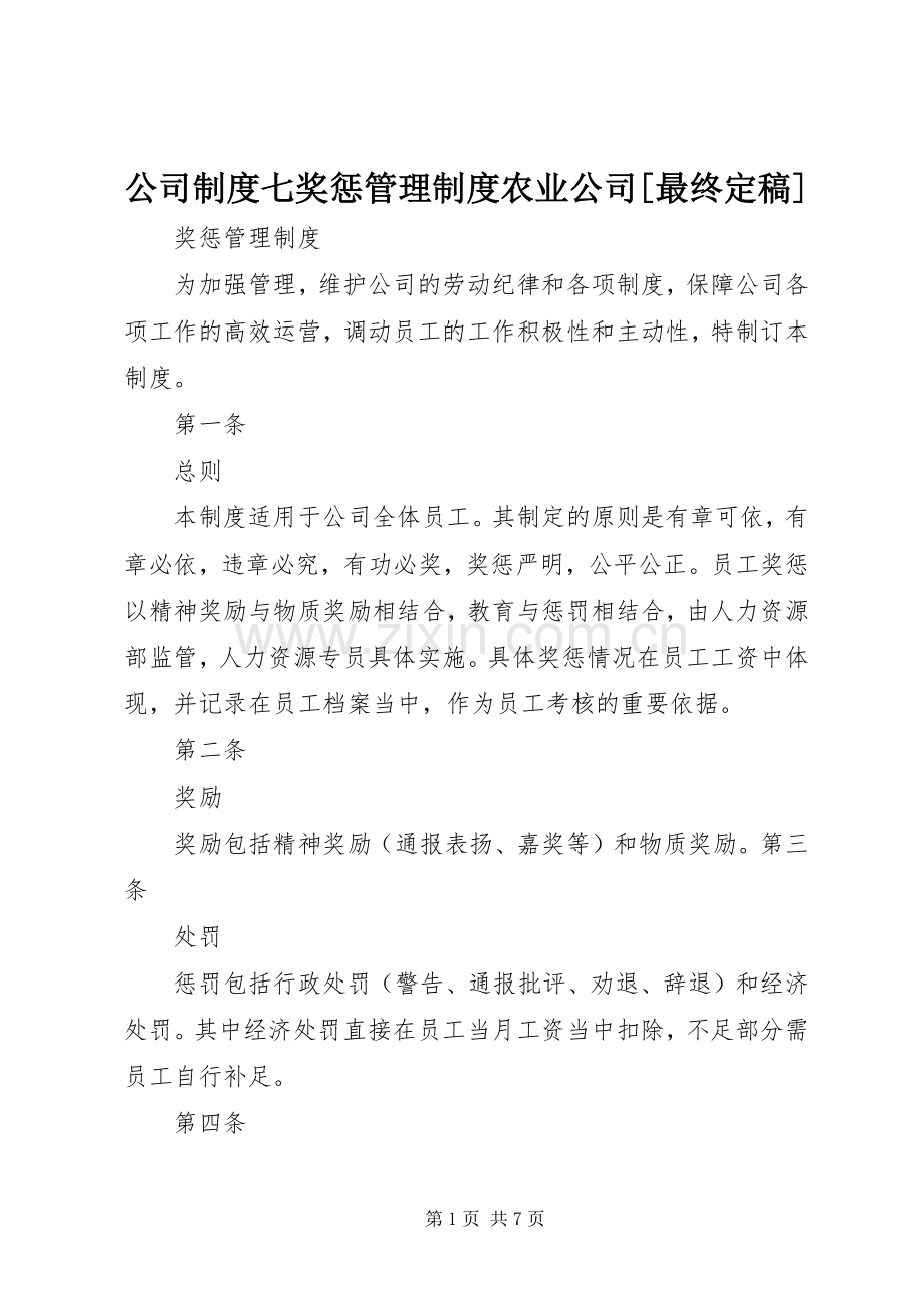 公司规章制度七奖惩管理规章制度农业公司[最终定稿].docx_第1页