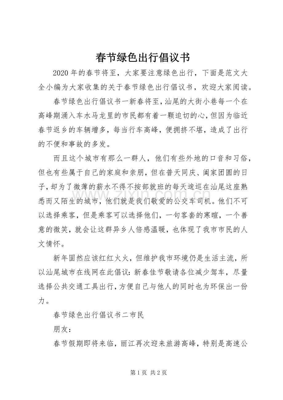 春节绿色出行倡议书范文 (2).docx_第1页