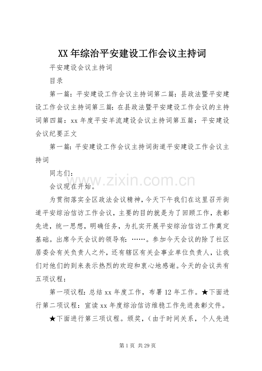 XX年综治平安建设工作会议主持稿(2).docx_第1页