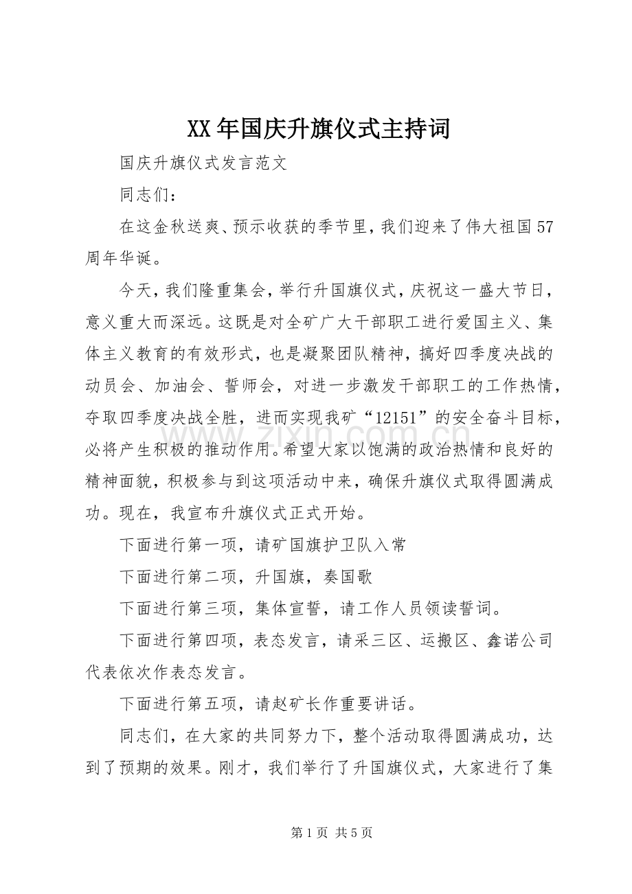 XX年国庆升旗仪式主持稿(5).docx_第1页