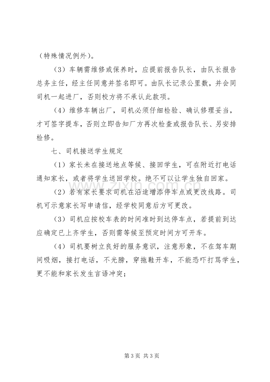 学校车安全管理规章制度 .docx_第3页