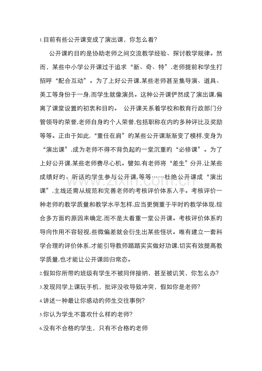 2022年教师资格证面试答辩80题.doc_第1页