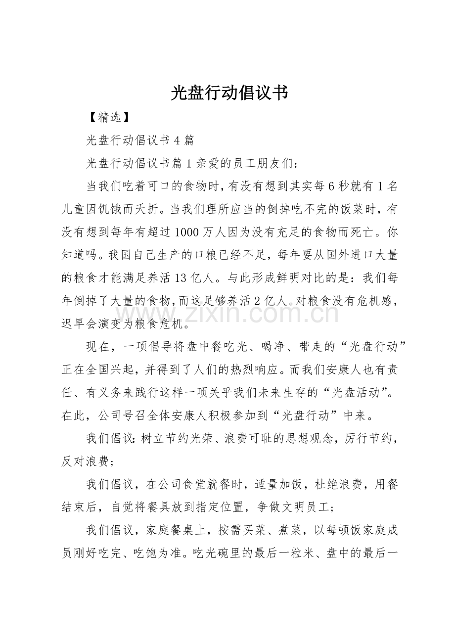 光盘行动倡议书范文大全(22).docx_第1页