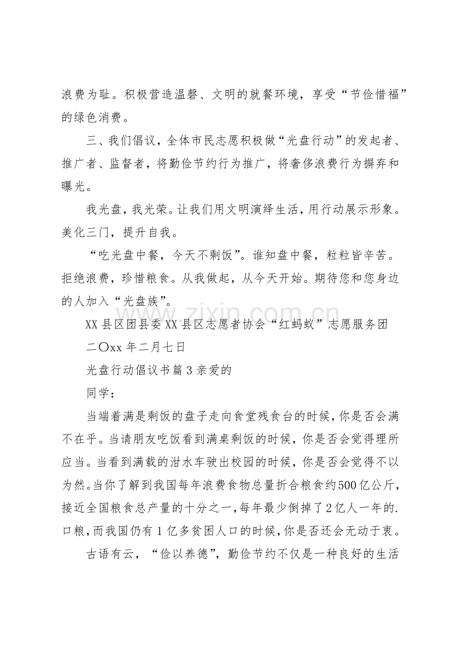 光盘行动倡议书范文大全(22).docx_第3页