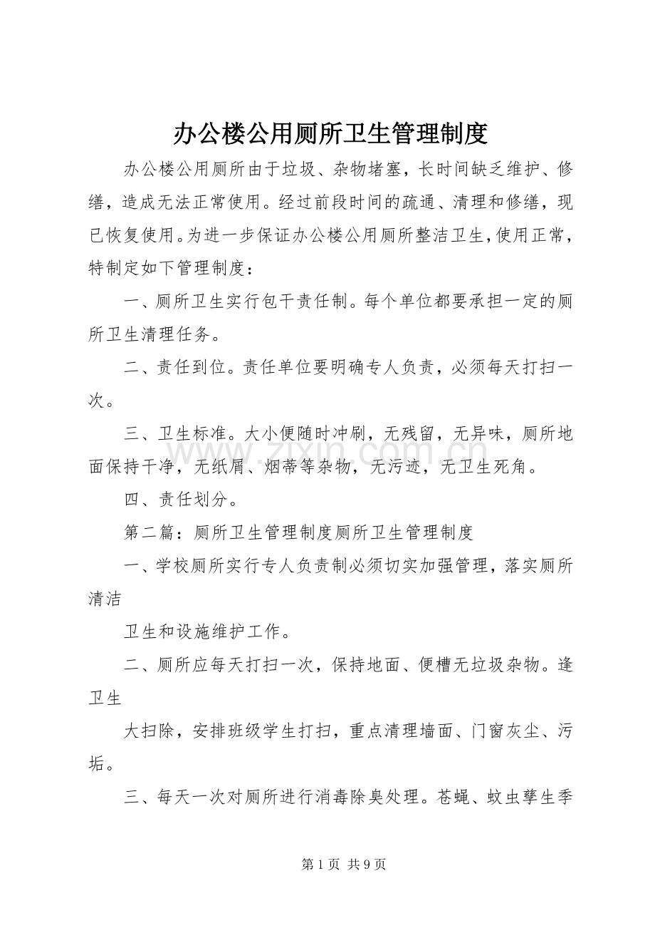 办公楼公用厕所卫生管理规章制度.docx_第1页