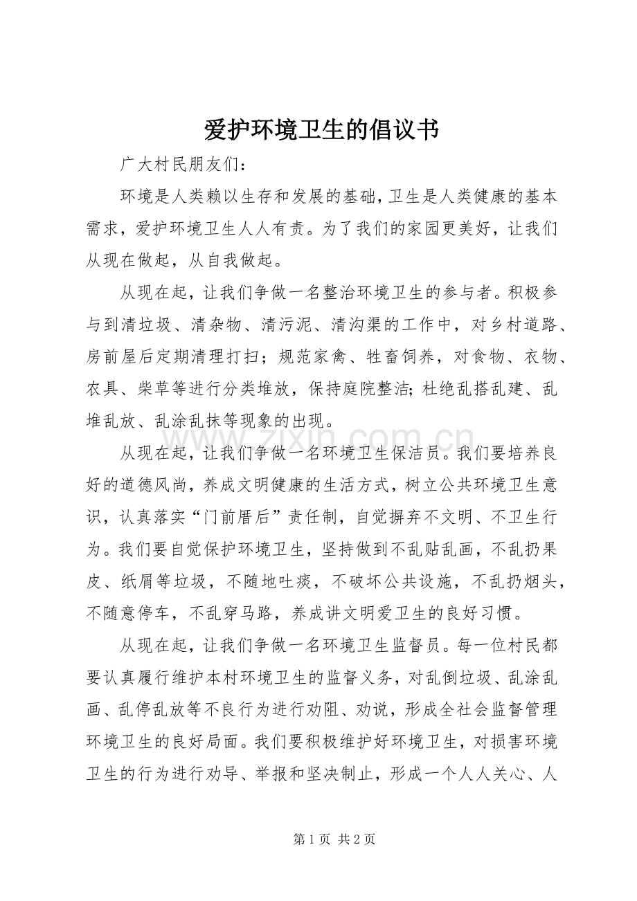 爱护环境卫生的倡议书范文 (2).docx_第1页