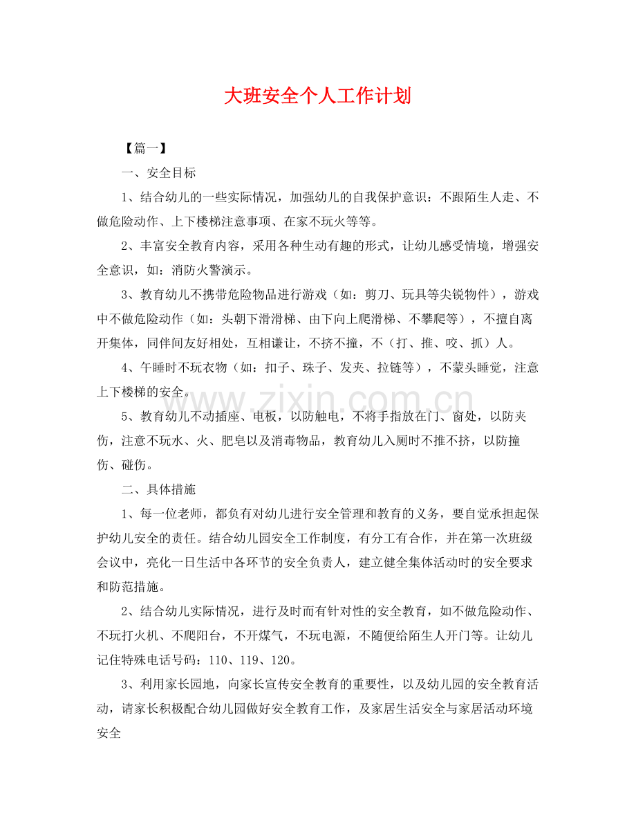 大班安全个人工作计划 .docx_第1页