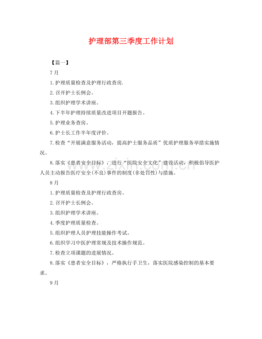 护理部第三季度工作计划 .docx_第1页