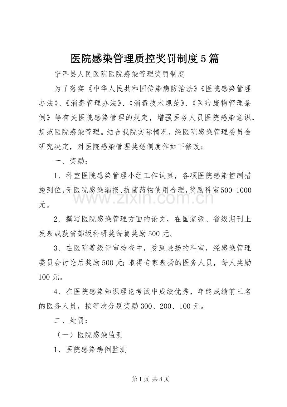 医院感染管理质控奖罚规章制度5篇 (2).docx_第1页