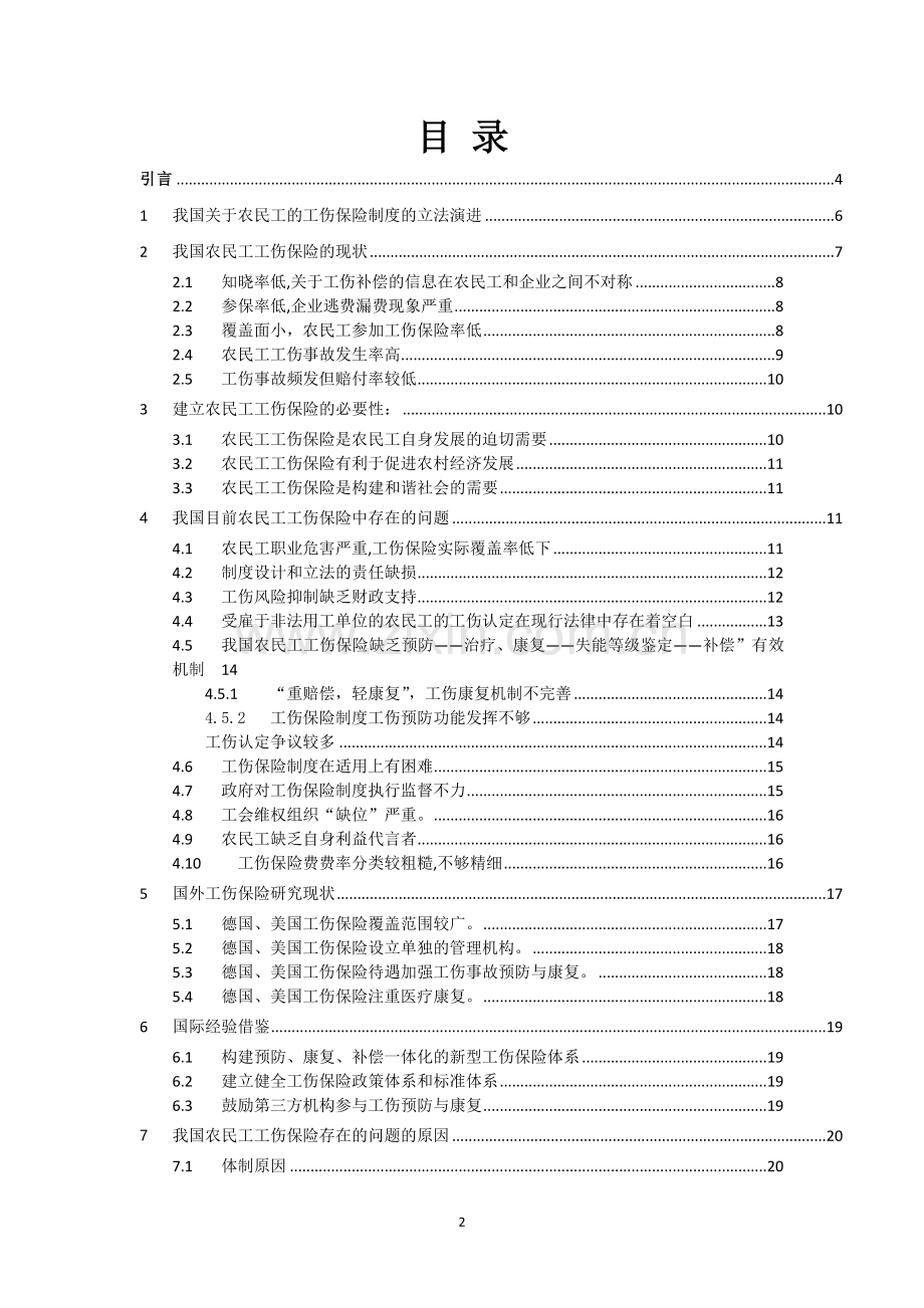 浅谈我国农民工工伤保险实施现状-毕业论文.doc_第2页