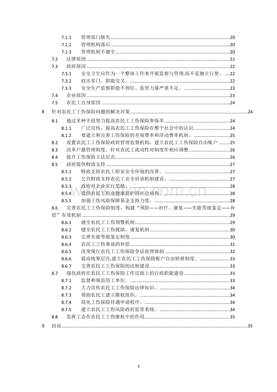 浅谈我国农民工工伤保险实施现状-毕业论文.doc_第3页