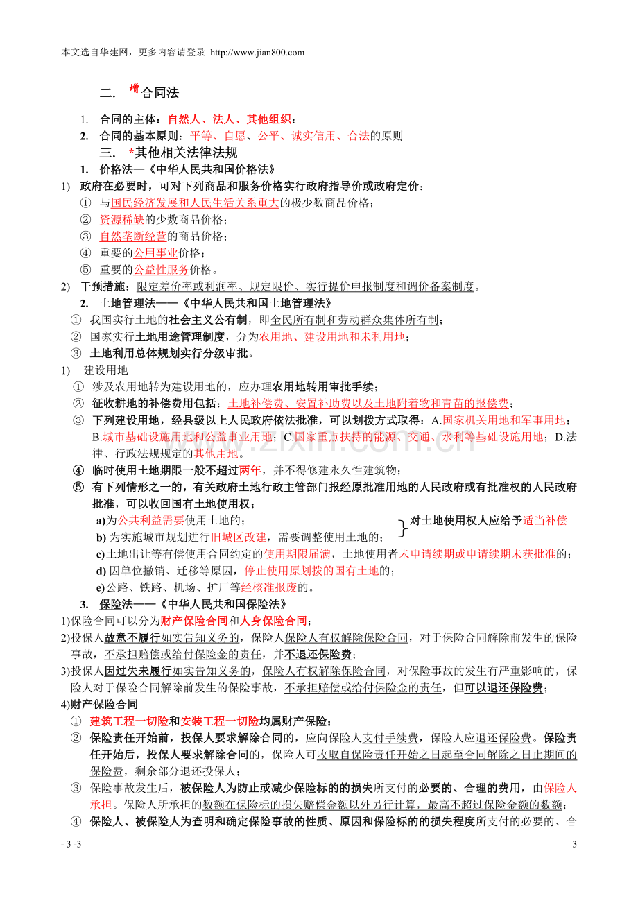 造价员工程造价基础知识串讲.doc_第3页