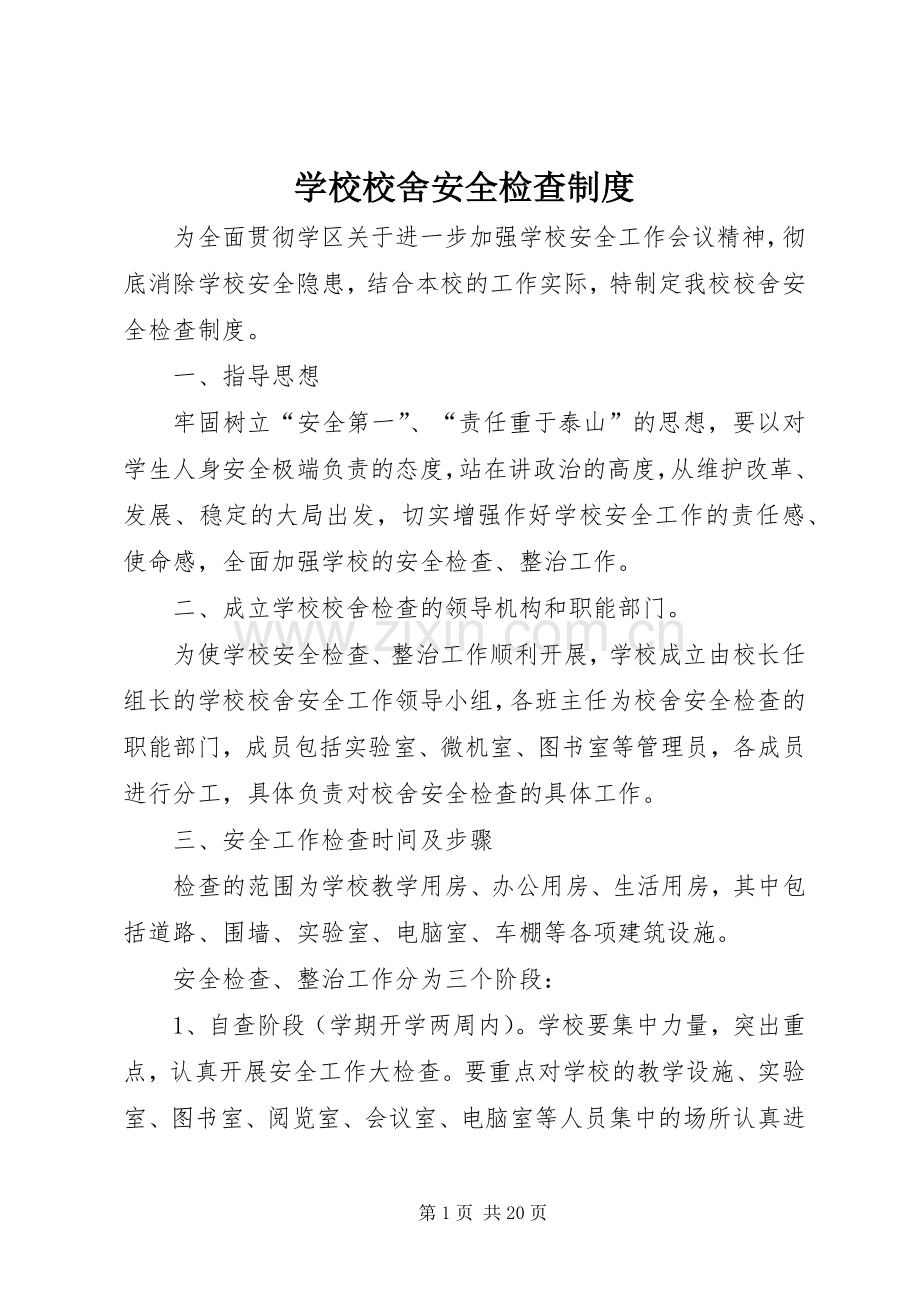 学校校舍安全检查规章制度 .docx_第1页