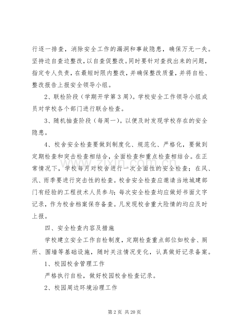 学校校舍安全检查规章制度 .docx_第2页