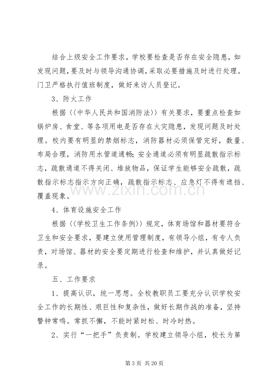 学校校舍安全检查规章制度 .docx_第3页