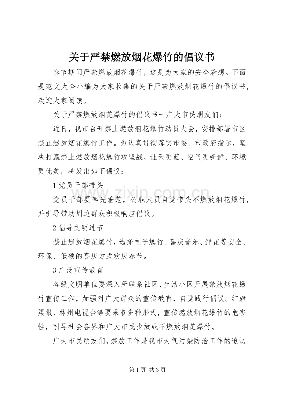 关于严禁燃放烟花爆竹的倡议书范文.docx_第1页