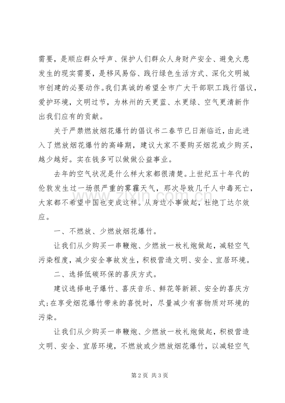 关于严禁燃放烟花爆竹的倡议书范文.docx_第2页