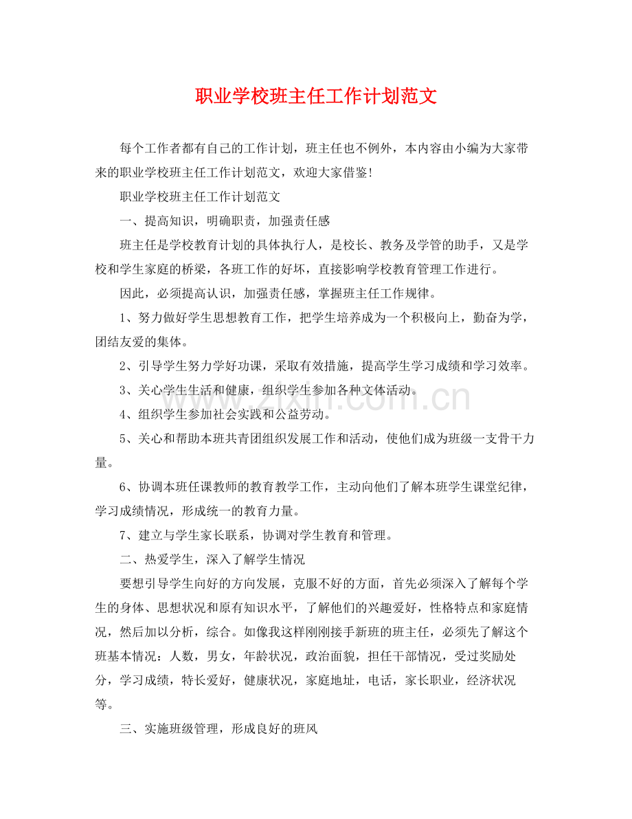 职业学校班主任工作计划范文 .docx_第1页