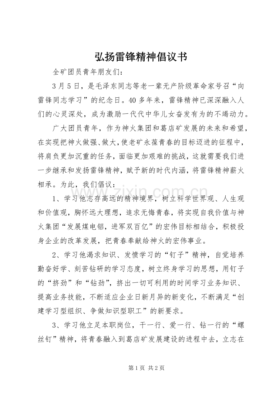 弘扬雷锋精神倡议书范文.docx_第1页