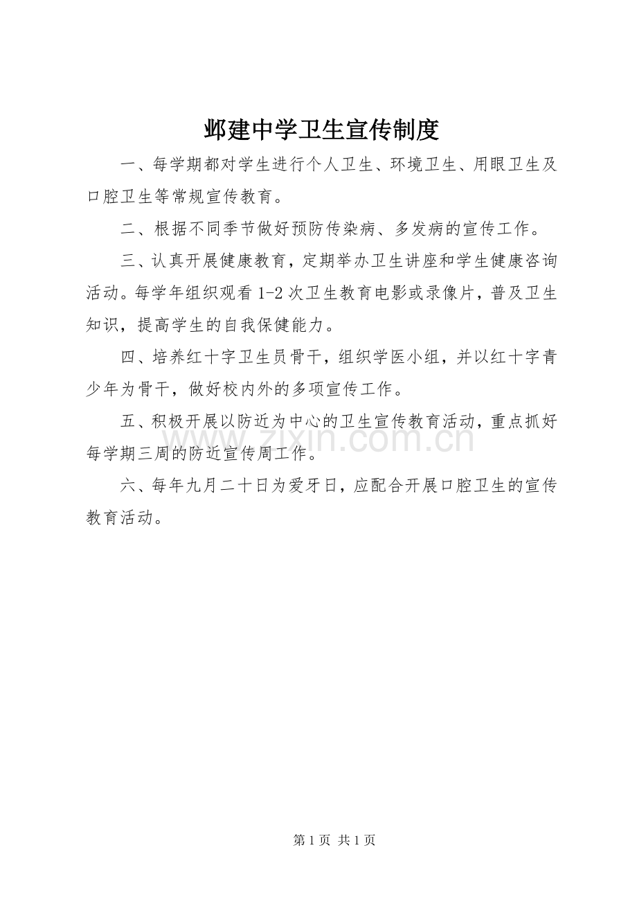 邺建中学卫生宣传规章制度.docx_第1页