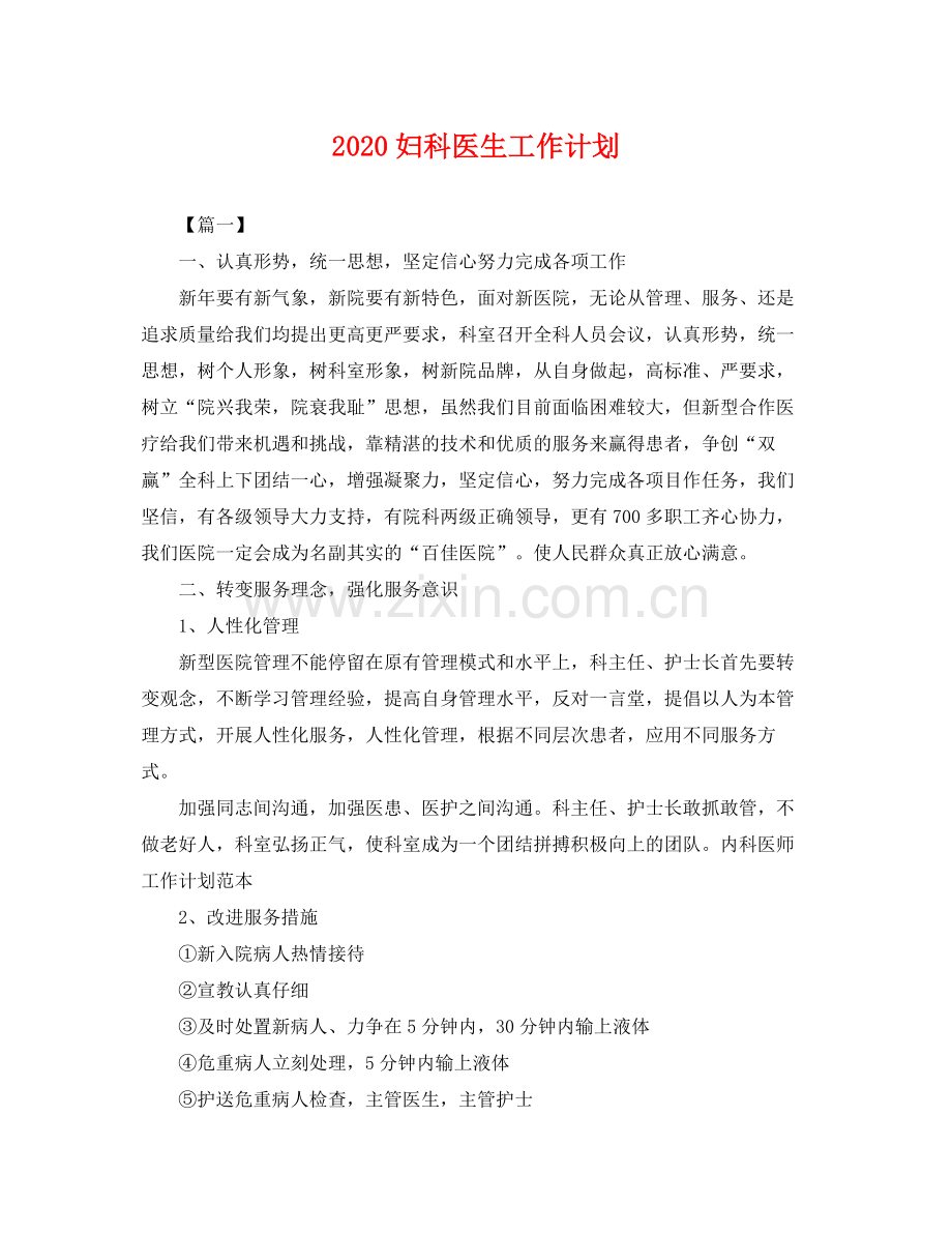 妇科医生工作计划 .docx_第1页